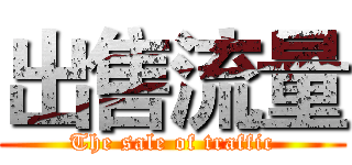出售流量 (The sale of traffic)