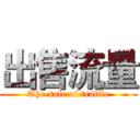 出售流量 (The sale of traffic)