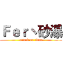 Ｆｅｒヽ砂瀑 (attack on titan)