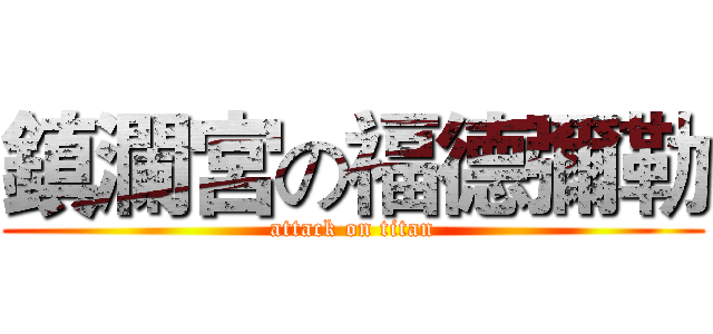 鎮瀾宮の福德彌勒 (attack on titan)