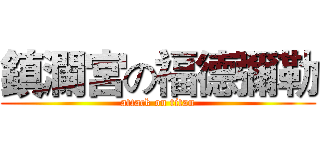 鎮瀾宮の福德彌勒 (attack on titan)