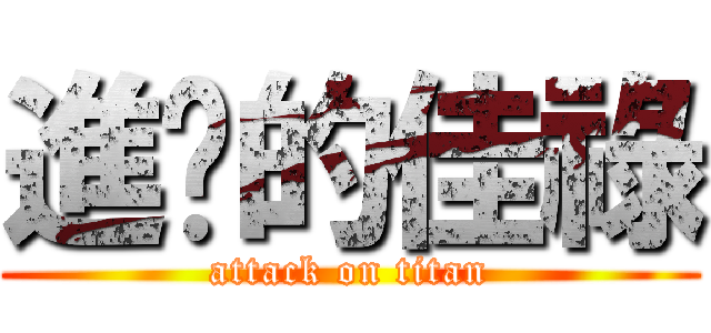 進擊的佳祿 (attack on titan)