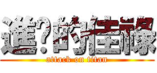 進擊的佳祿 (attack on titan)