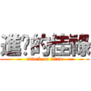 進擊的佳祿 (attack on titan)