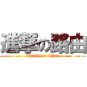 進撃の路由 (attack on titan)