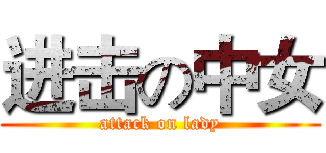 进击の中女 (attack on lady)