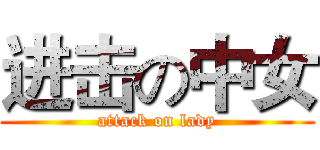 进击の中女 (attack on lady)