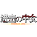 进击の中女 (attack on lady)