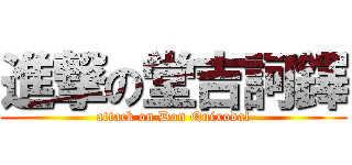 進撃の堂吉訶鐸 (attack on Don Quixodal)
