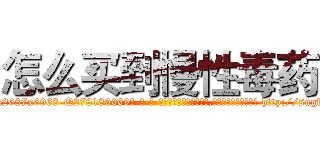 怎么买到慢性毒药 (怎么买到慢性毒药【电-186x2687x6963-Q278180069元-吉-药-业】我们做的是长期生意,靠的是老客户长期支持 http://sngk.net/IEnlVo
)