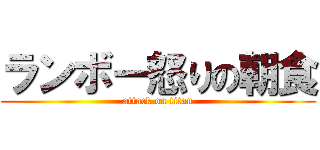 ランボー怒りの朝食 (attack on titan)