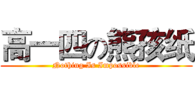 高一四の熊孩纸 (Nothing Is Impossible)