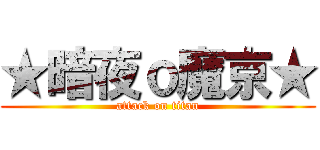 ★暗夜ｏ魔京★ (attack on titan)