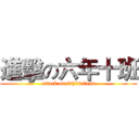 進擊の六年十班 (attack on 6th10class)