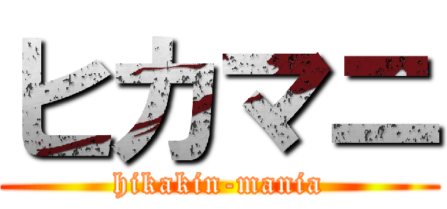 ヒカマニ (hikakin-mania)
