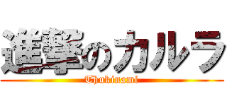 進撃のカルラ (Thukinami)