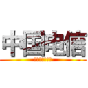 中国电信 (九龙广场营业厅)