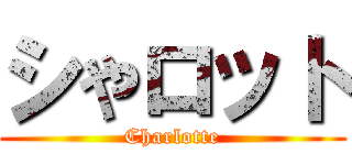 シやロット (Charlotte)
