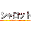 シやロット (Charlotte)