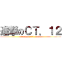 進撃のＣＴ．１２ (attack on CT.twelve)