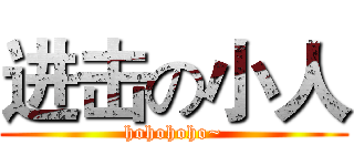进击の小人 (hohohoho~)