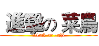  進擊の 菜鳥 (attack on caiji)