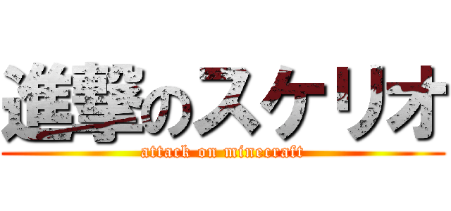 進撃のスケリオ (attack on minecraft)