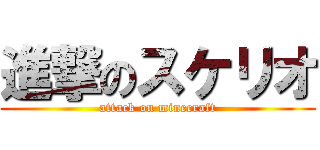 進撃のスケリオ (attack on minecraft)