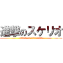 進撃のスケリオ (attack on minecraft)