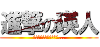 進撃の瑛人 (その日人類は思い出した...)