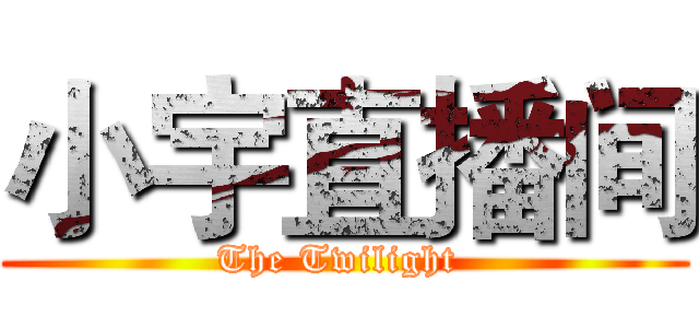 小宇直播间 (The Twilight )