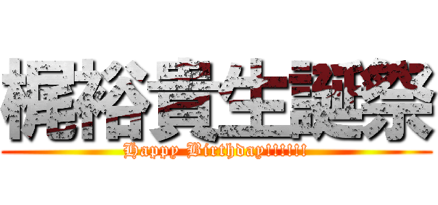 梶裕貴生誕祭 (Happy Birthday!!!!!!)