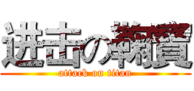 进击の鞠寶 (attack on titan)