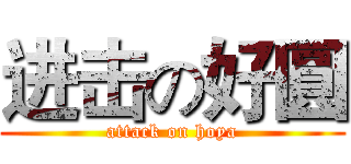 进击の好圓 (attack on hoya)