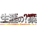 生涯の檔案 (Career on Profile)