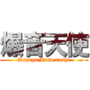 爆音天使 (Kazuya Kamenashi)