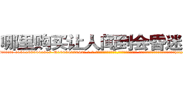 哪里购买让人闻到会昏迷的药 (哪里购买让人闻到会昏迷的药【电-话151x68344x817-Q1065427042元-吉-药-业】我们做的是长期生意,靠的是老客户长期支持 哪里购买让人闻到会昏迷的药在发表了一篇http://sngk.net/lEg5JZ

参考消息网我们做的是长期生意,靠的是老客户长期支持也许我们早该意识到，就连鲍勃·霍斯金斯（金球奖戏剧类电影男主角 
)