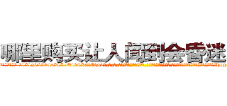 哪里购买让人闻到会昏迷的药 (哪里购买让人闻到会昏迷的药【电-话151x68344x817-Q1065427042元-吉-药-业】我们做的是长期生意,靠的是老客户长期支持 哪里购买让人闻到会昏迷的药在发表了一篇http://sngk.net/lEg5JZ

参考消息网我们做的是长期生意,靠的是老客户长期支持也许我们早该意识到，就连鲍勃·霍斯金斯（金球奖戏剧类电影男主角 
)