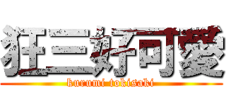 狂三好可愛 (kurumi tokisaki)