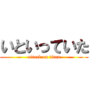 いといっていた (attack on titan)