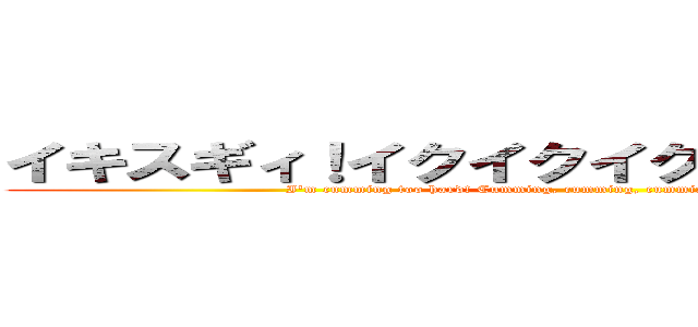 イキスギィ！イクイクイクイク…ンアッー！ (I'm cumming too hard! Cumming, cumming, cumming, cumming... Nnngh!)