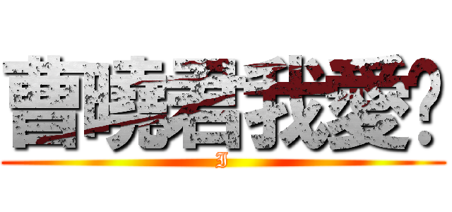 曹曉君我愛你 (I)