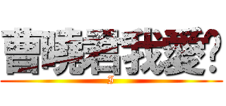 曹曉君我愛你 (I)