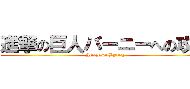 進撃の巨人バーニーへの攻撃 (Attack on Barney)