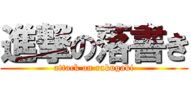 進撃の落書き (attack on rakugaki)