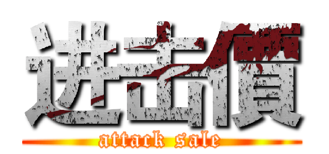 进击價 (attack sale)
