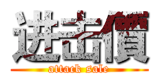 进击價 (attack sale)