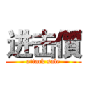 进击價 (attack sale)