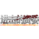 进击的资委 (The School of Power and Energy)