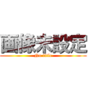 画像未設定 (No title)